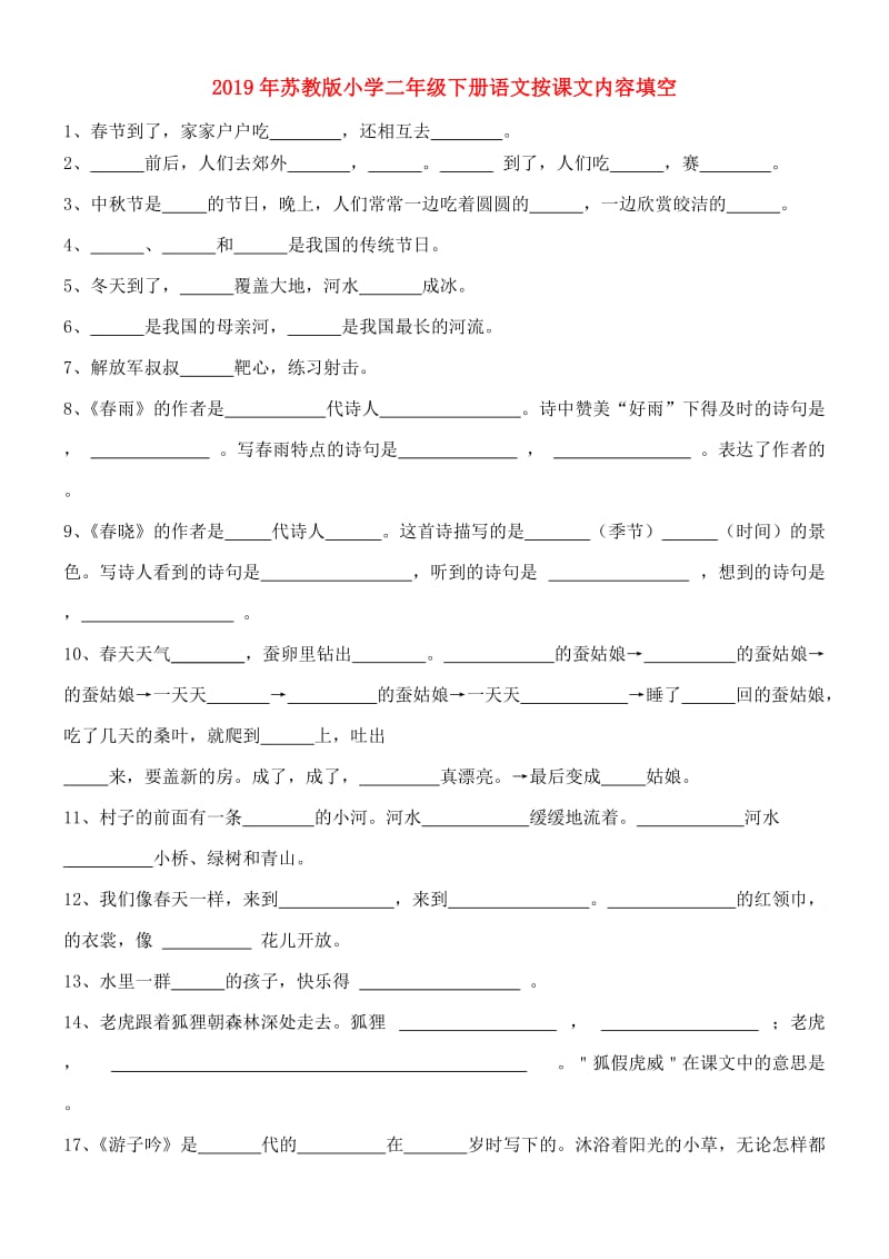 2019年苏教版小学二年级下册语文按课文内容填空.doc_第1页