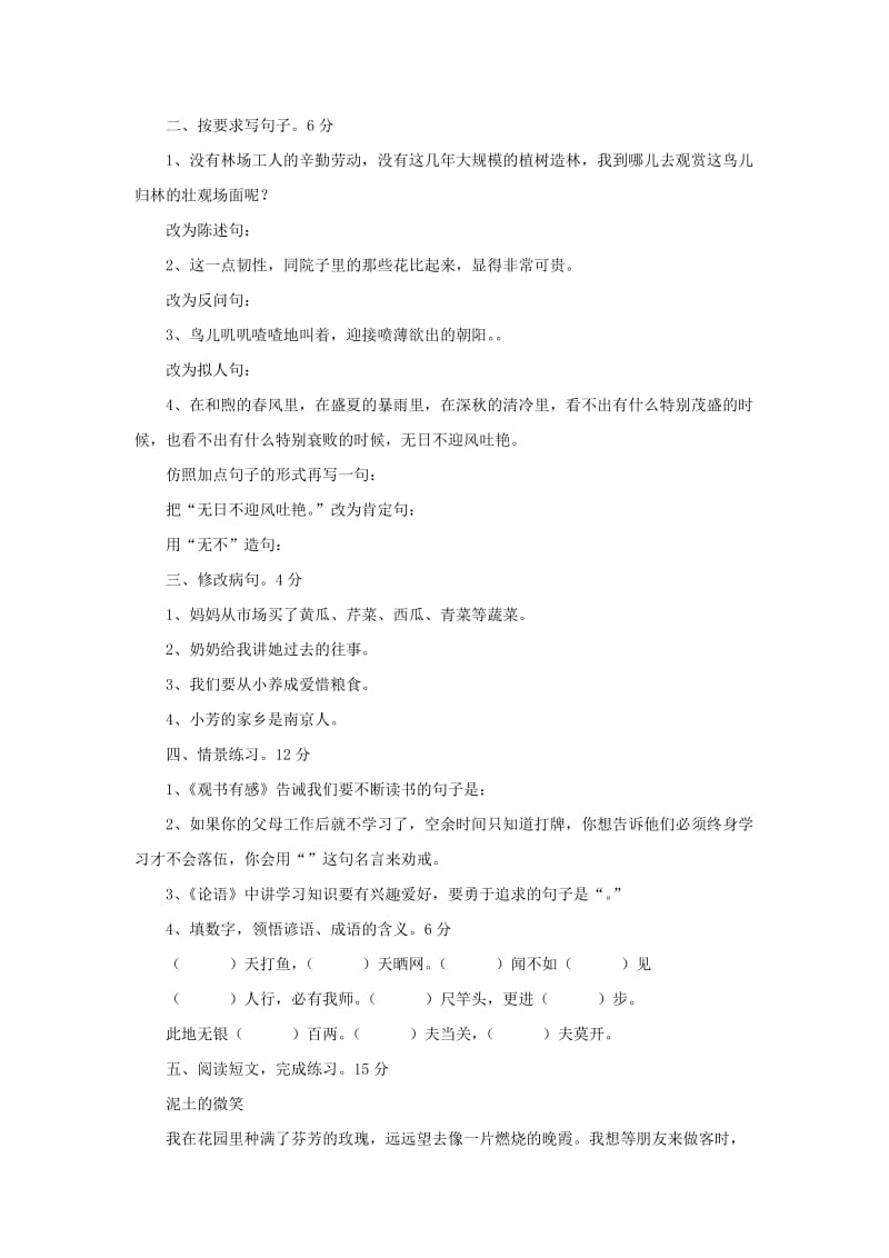 2019年六年级语文上学期期末试卷87苏教版.doc_第2页