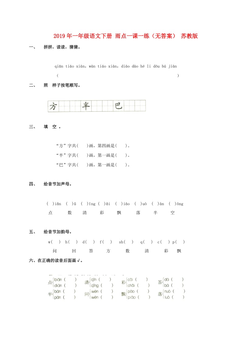 2019年一年级语文下册 雨点一课一练（无答案） 苏教版.doc_第1页