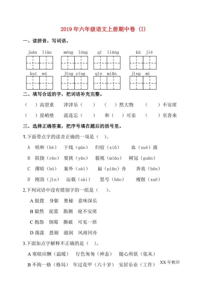 2019年六年级语文上册期中卷 (I).doc_第1页