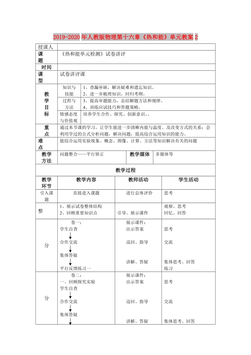 2019-2020年人教版物理第十六章《热和能》单元教案2.doc_第1页