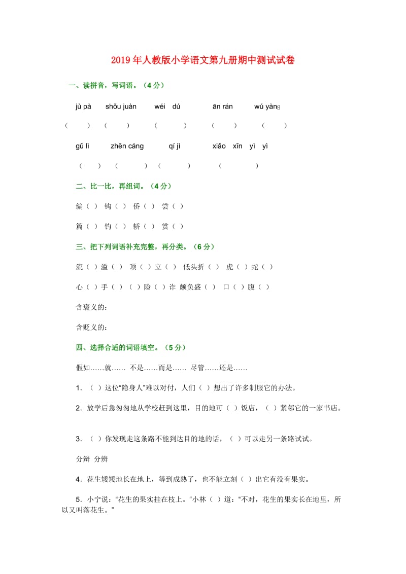 2019年人教版小学语文第九册期中测试试卷.doc_第1页