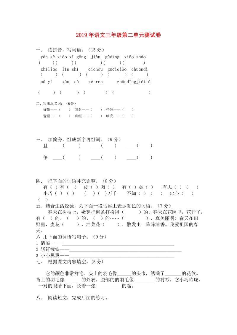 2019年语文三年级第二单元测试卷.doc_第1页