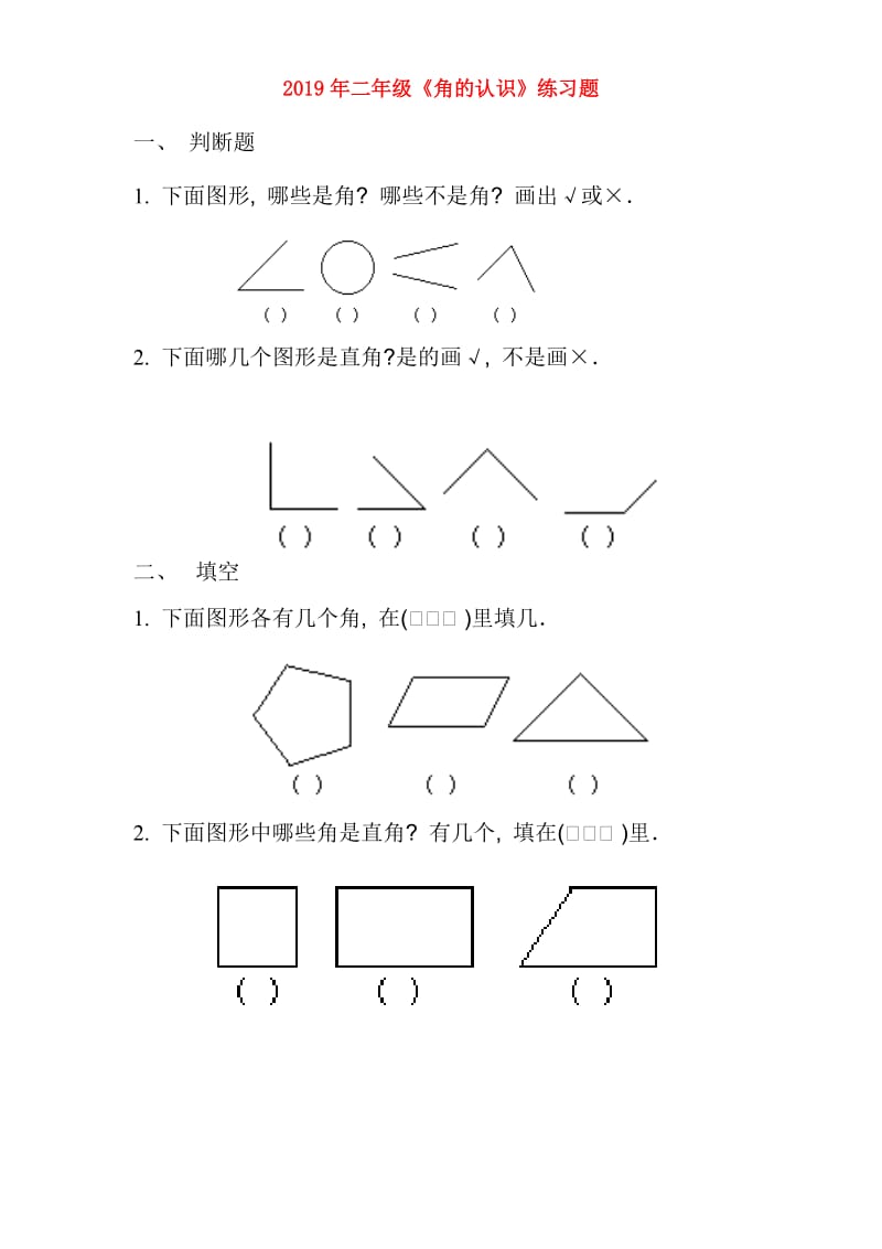 2019年二年级《角的认识》练习题.doc_第1页