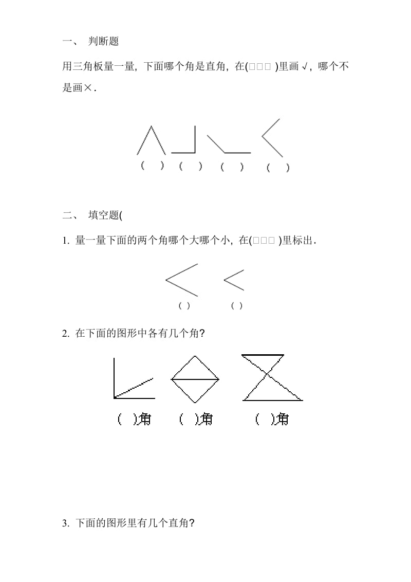 2019年二年级《角的认识》练习题.doc_第3页