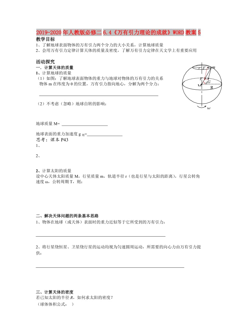 2019-2020年人教版必修二6.4《万有引力理论的成就》WORD教案5.doc_第1页