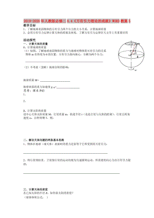 2019-2020年人教版必修二6.4《萬有引力理論的成就》WORD教案5.doc