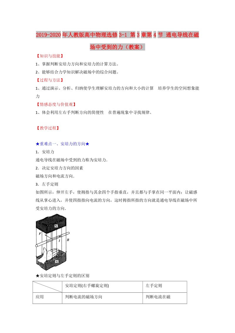 2019-2020年人教版高中物理选修3-1 第3章第4节 通电导线在磁场中受到的力（教案）.doc_第1页