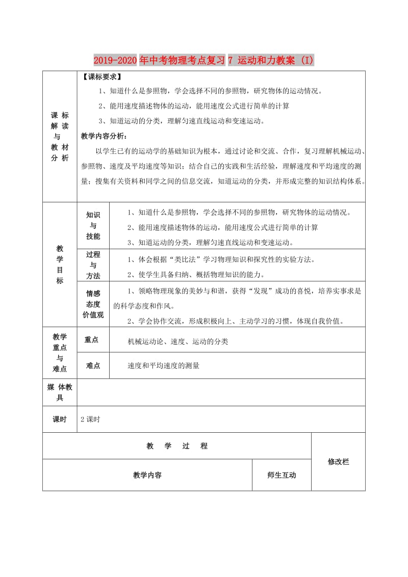 2019-2020年中考物理考点复习7 运动和力教案 (I).doc_第1页