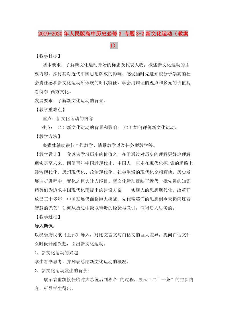 2019-2020年人民版高中历史必修3 专题3-2新文化运动（教案1）.doc_第1页