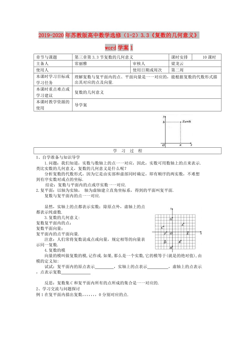 2019-2020年苏教版高中数学选修（1-2）3.3《复数的几何意义》word学案1.doc_第1页