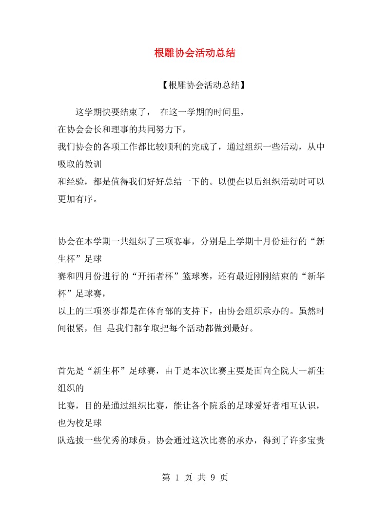 根雕协会活动总结.doc_第1页