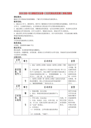 2019-2020年人教版歷史必修2《古代商業(yè)的發(fā)展》表格式教案.doc