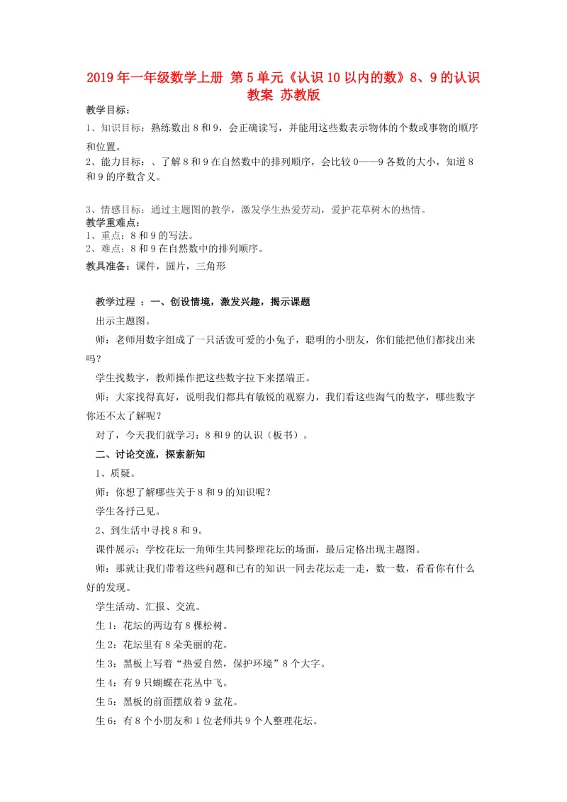 2019年一年级数学上册 第5单元《认识10以内的数》8、9的认识教案 苏教版.doc_第1页