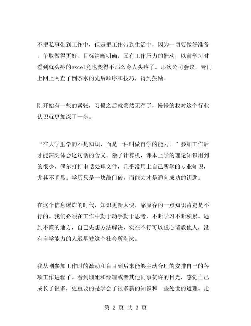 经理助理实习工作总结范文.doc_第2页