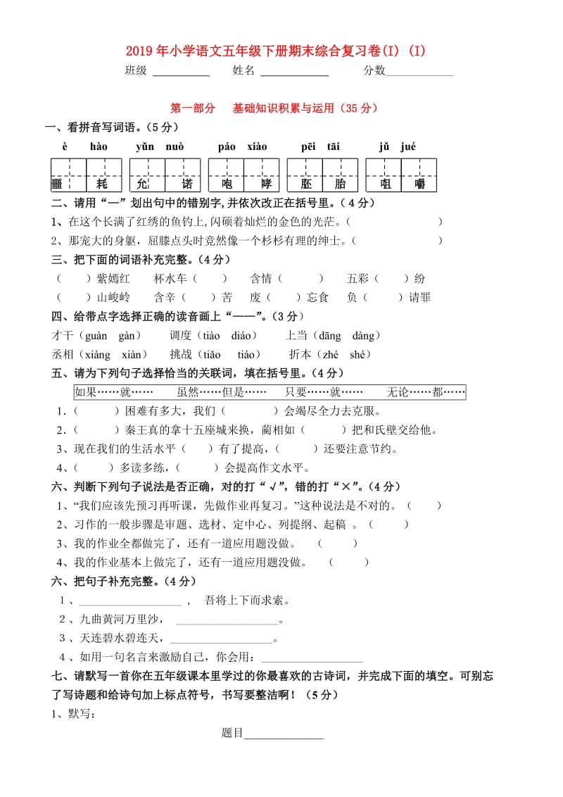 2019年小学语文五年级下册期末综合复习卷(I) (I).doc_第1页