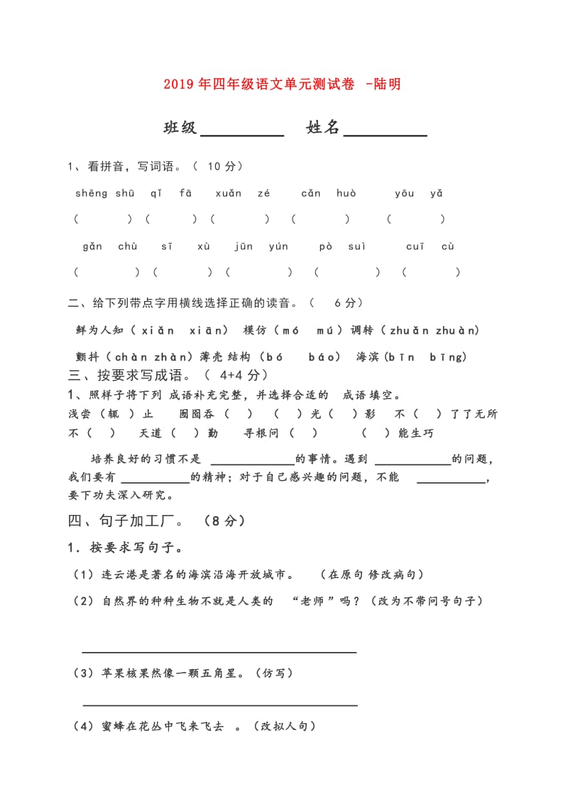2019年四年级语文单元测试卷-陆明.doc_第1页