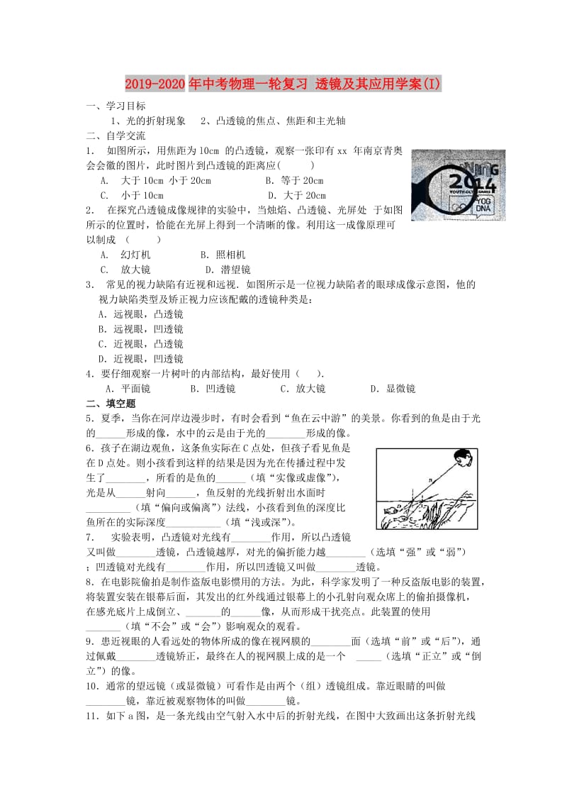 2019-2020年中考物理一轮复习 透镜及其应用学案(I).doc_第1页