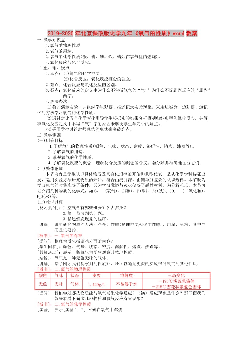 2019-2020年北京课改版化学九年《氧气的性质》word教案.doc_第1页