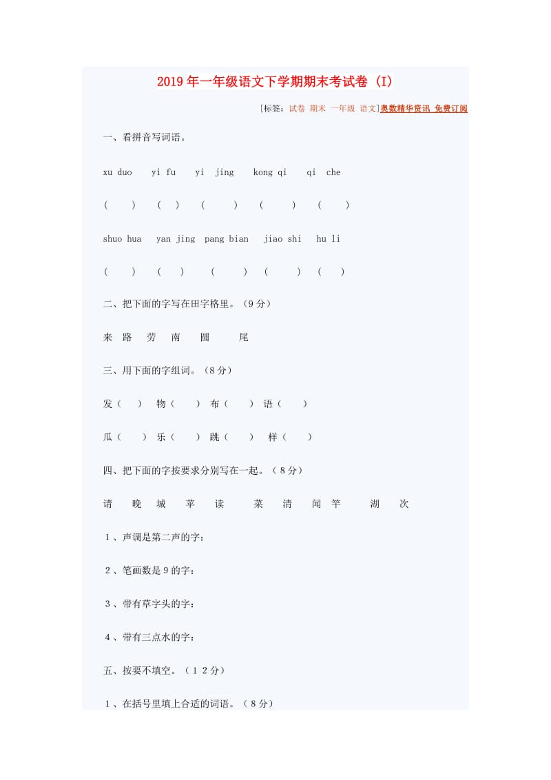 2019年一年级语文下学期期末考试卷 (I).doc_第1页