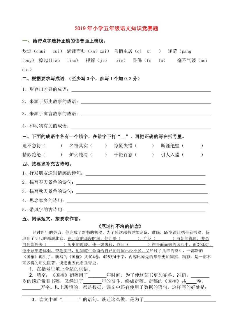 2019年小学五年级语文知识竞赛题.doc_第1页