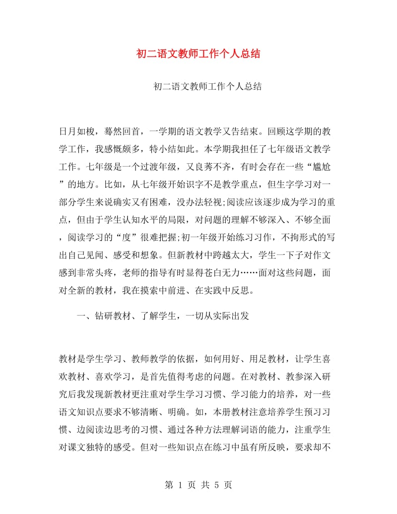 初二语文教师工作个人总结.doc_第1页