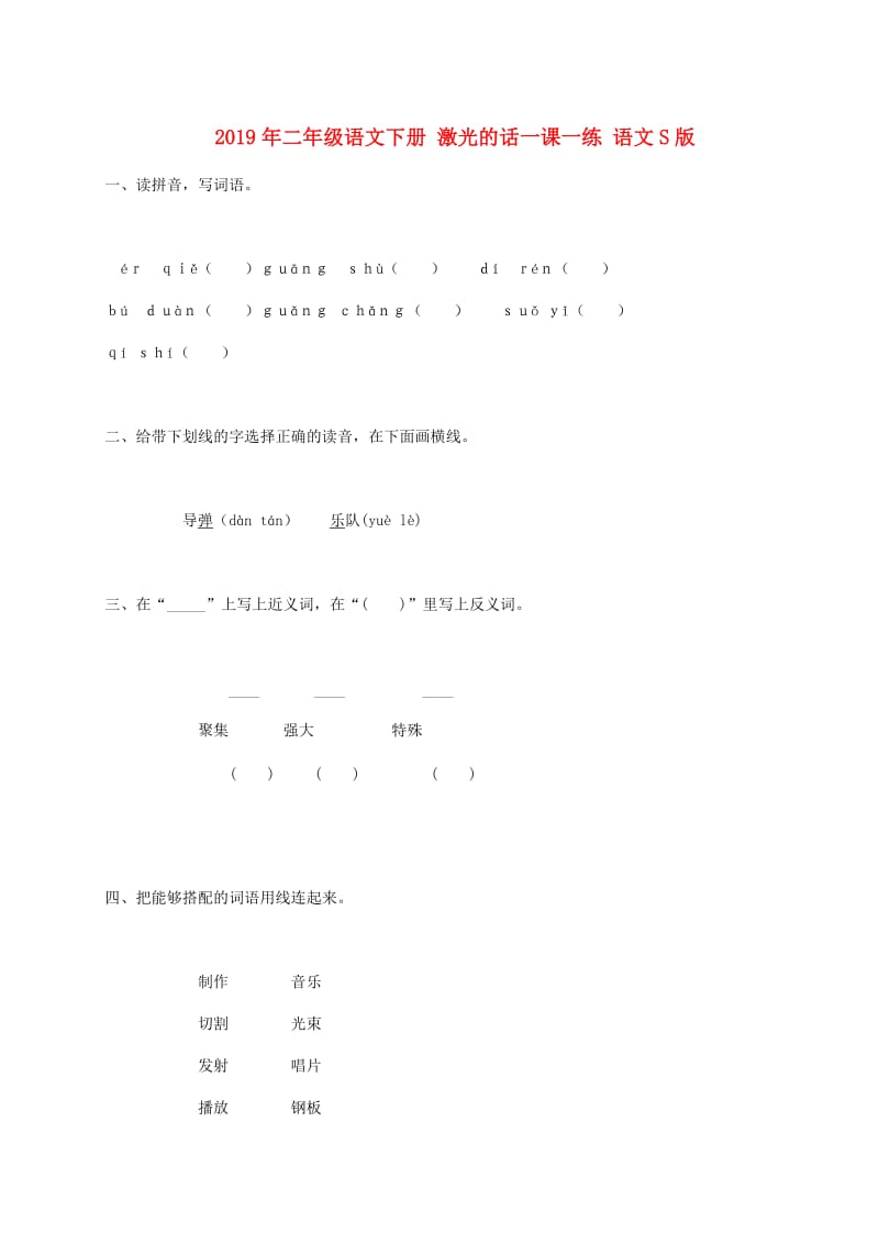 2019年二年级语文下册 激光的话一课一练 语文S版.doc_第1页