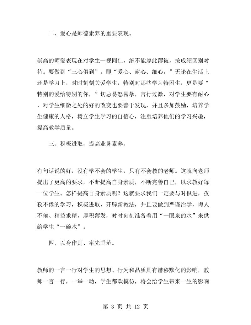 教师政治学习心得体会范文2018.doc_第3页