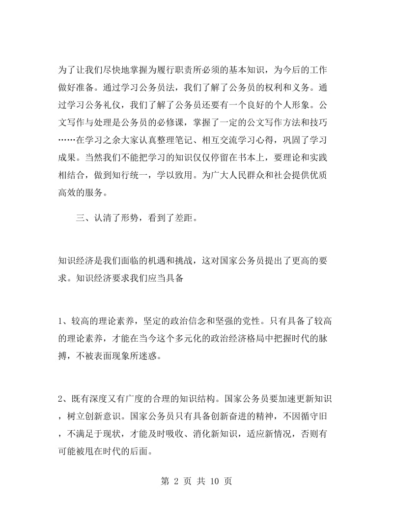 初任公务员培训心得体会精选.doc_第2页