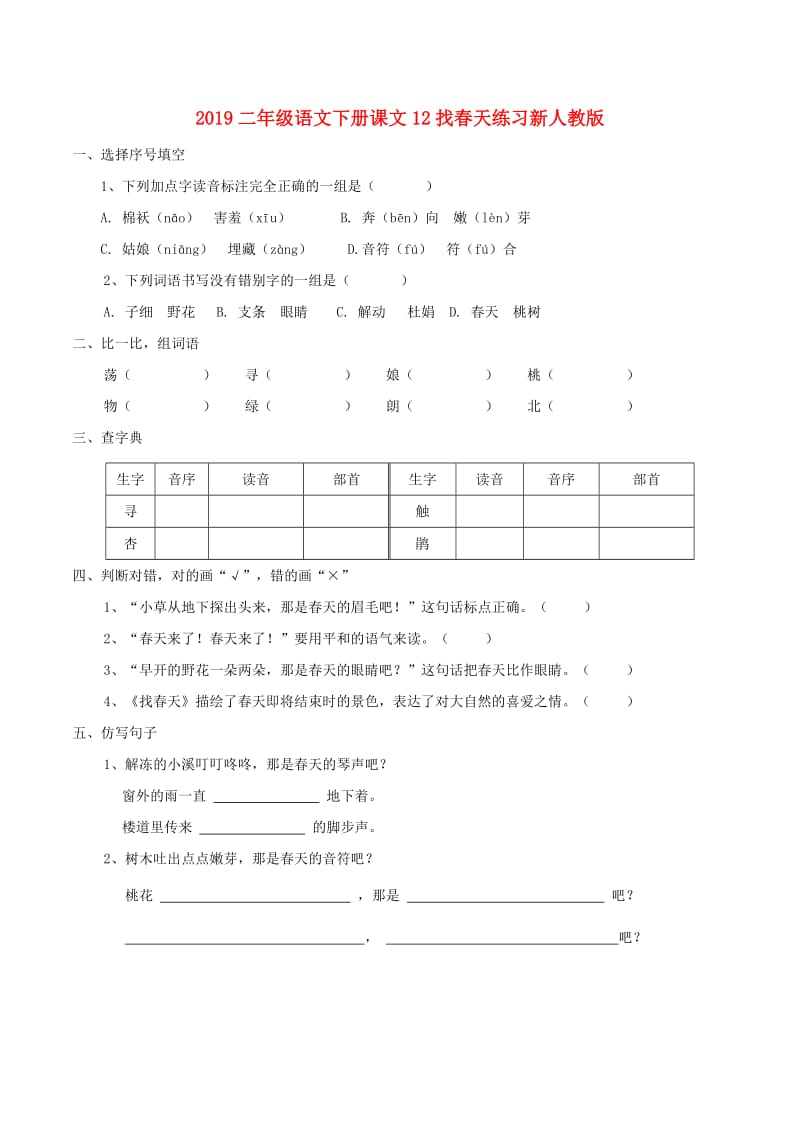 2019二年级语文下册课文12找春天练习新人教版.doc_第1页