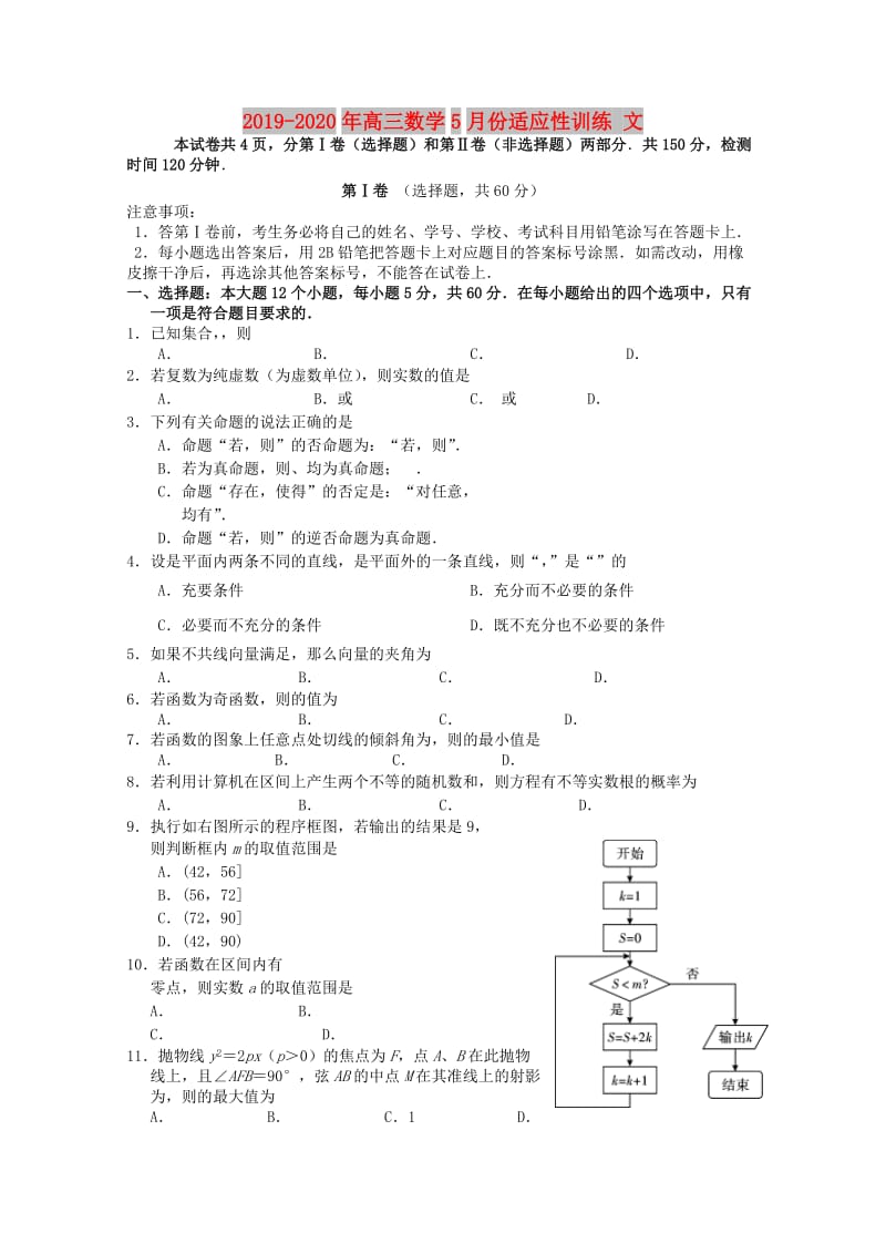 2019-2020年高三数学5月份适应性训练 文.doc_第1页