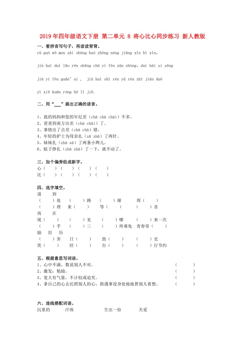 2019年四年级语文下册 第二单元 8 将心比心同步练习 新人教版.doc_第1页