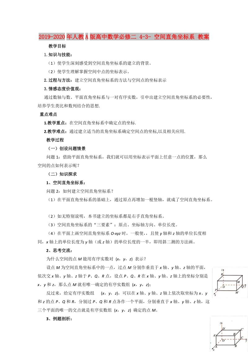 2019-2020年人教A版高中数学必修二 4-3- 空间直角坐标系 教案.doc_第1页