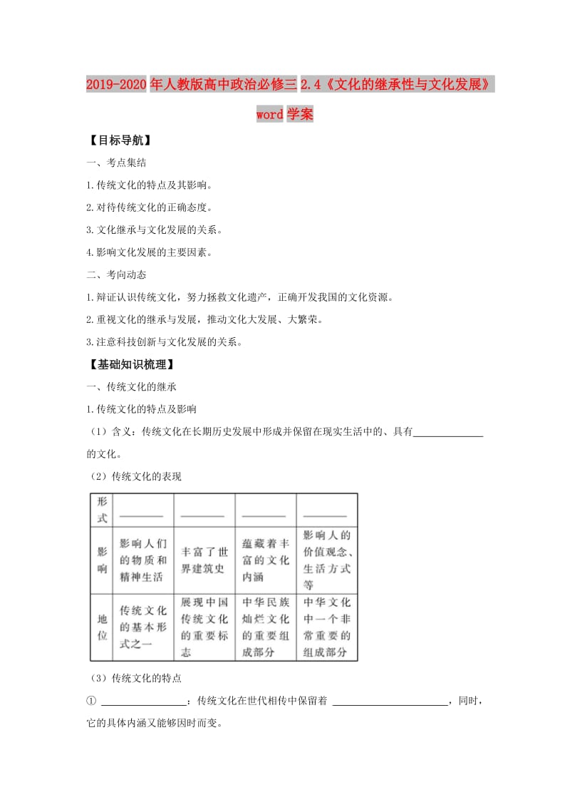 2019-2020年人教版高中政治必修三2.4《文化的继承性与文化发展》word学案.doc_第1页