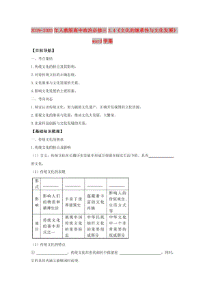 2019-2020年人教版高中政治必修三2.4《文化的繼承性與文化發(fā)展》word學(xué)案.doc