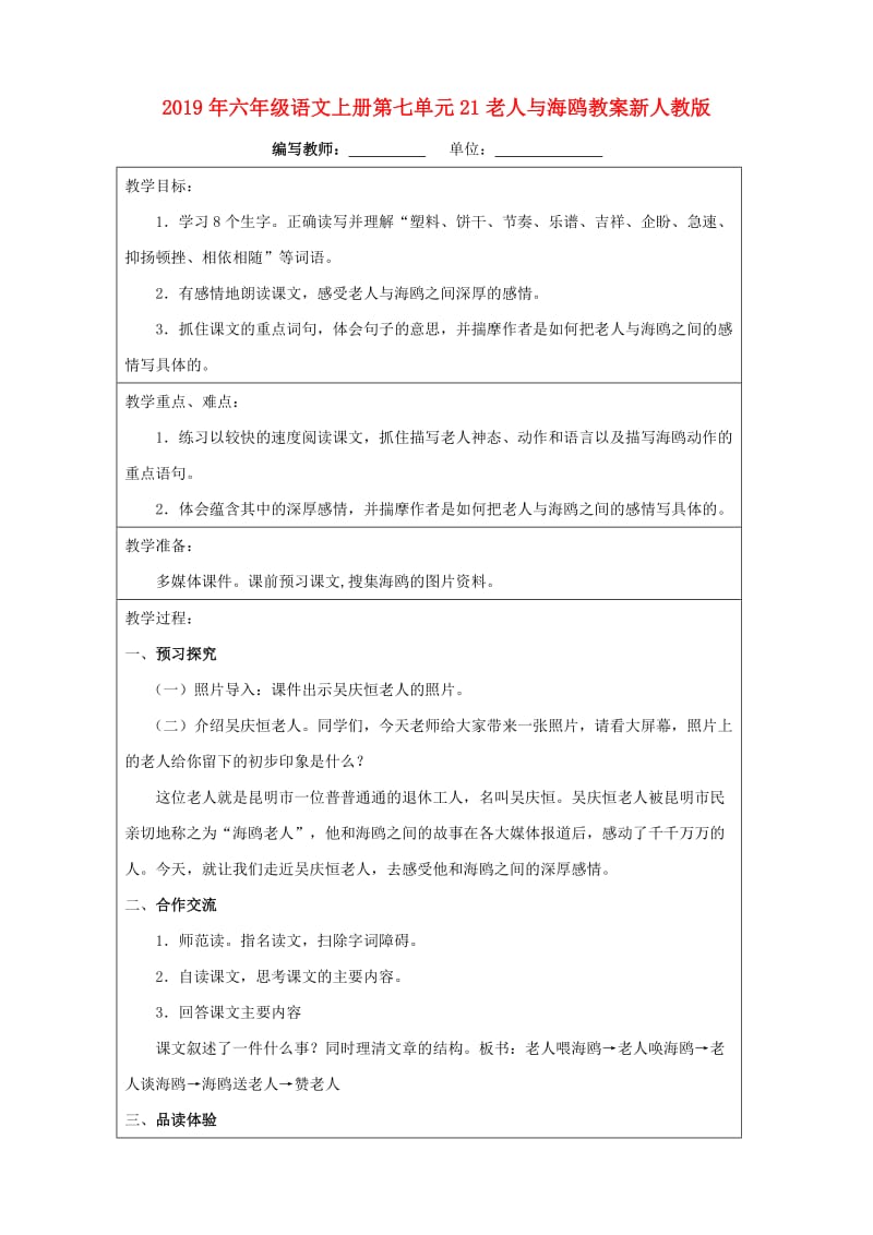 2019年六年级语文上册第七单元21老人与海鸥教案新人教版.doc_第1页