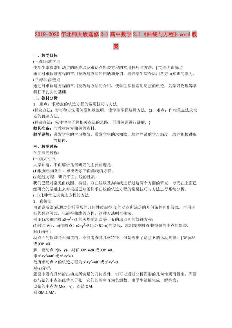 2019-2020年北师大版选修2-1高中数学2.1《曲线与方程》word教案.doc_第1页