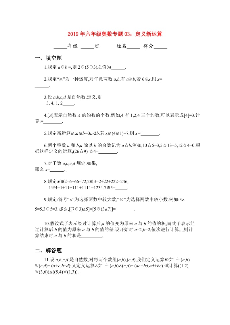 2019年六年级奥数专题03：定义新运算.doc_第1页