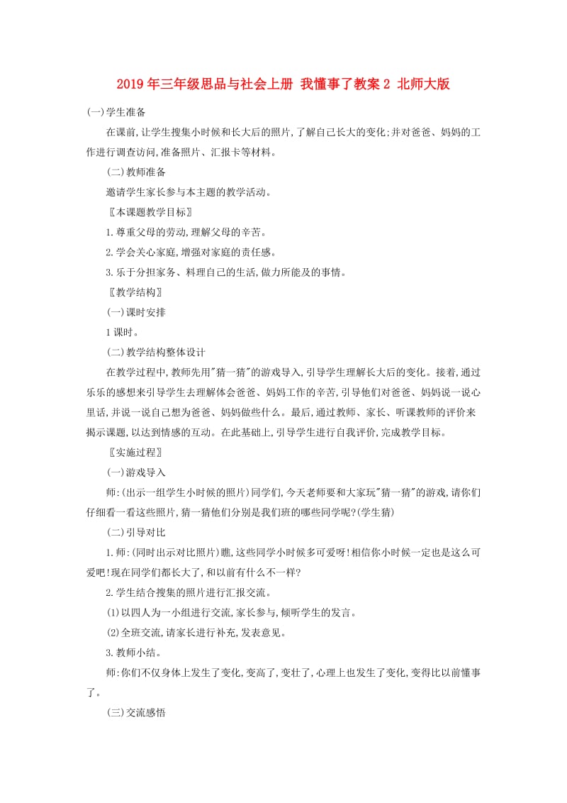 2019年三年级思品与社会上册 我懂事了教案2 北师大版.doc_第1页