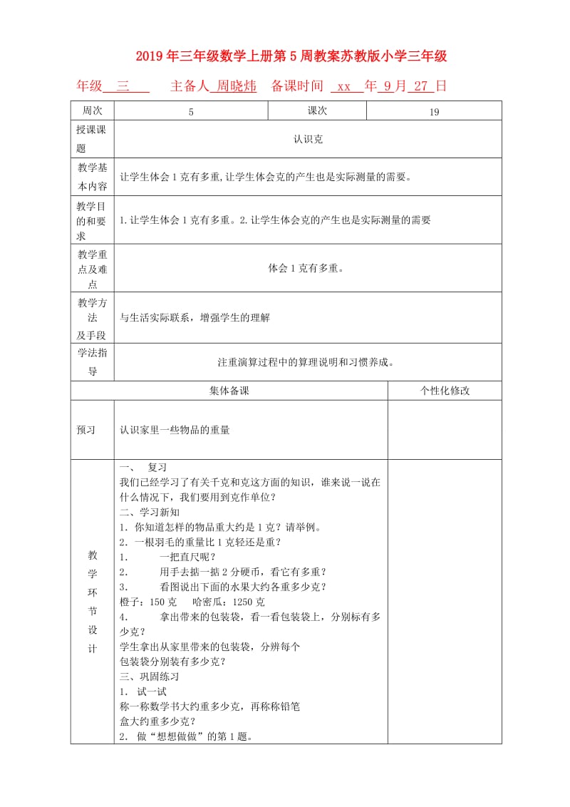 2019年三年级数学上册第5周教案苏教版小学三年级.doc_第1页