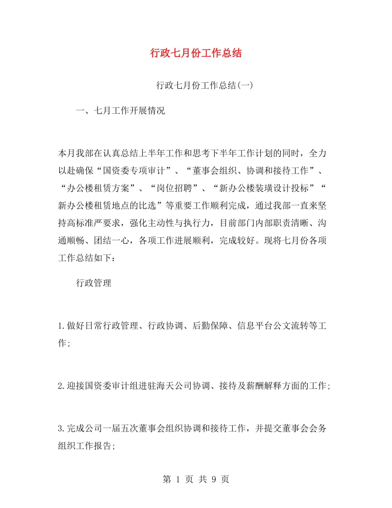 行政七月份工作总结.doc_第1页