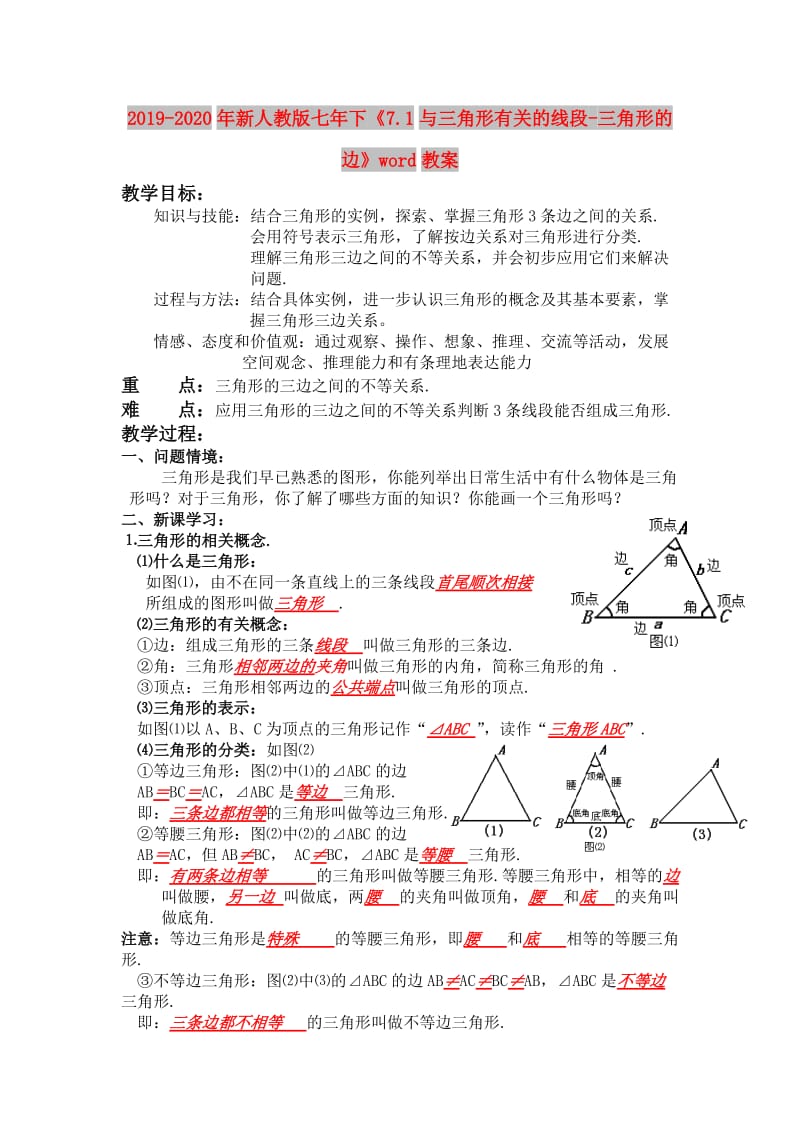 2019-2020年新人教版七年下《7.1与三角形有关的线段-三角形的边》word教案.doc_第1页