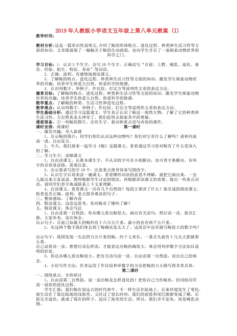 2019年人教版小学语文五年级上第八单元教案 (I).doc_第1页