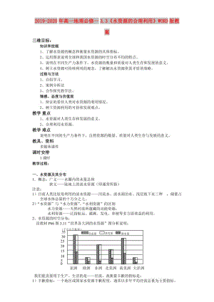 2019-2020年高一地理必修一3.3《水資源的合理利用》WORD版教案.doc