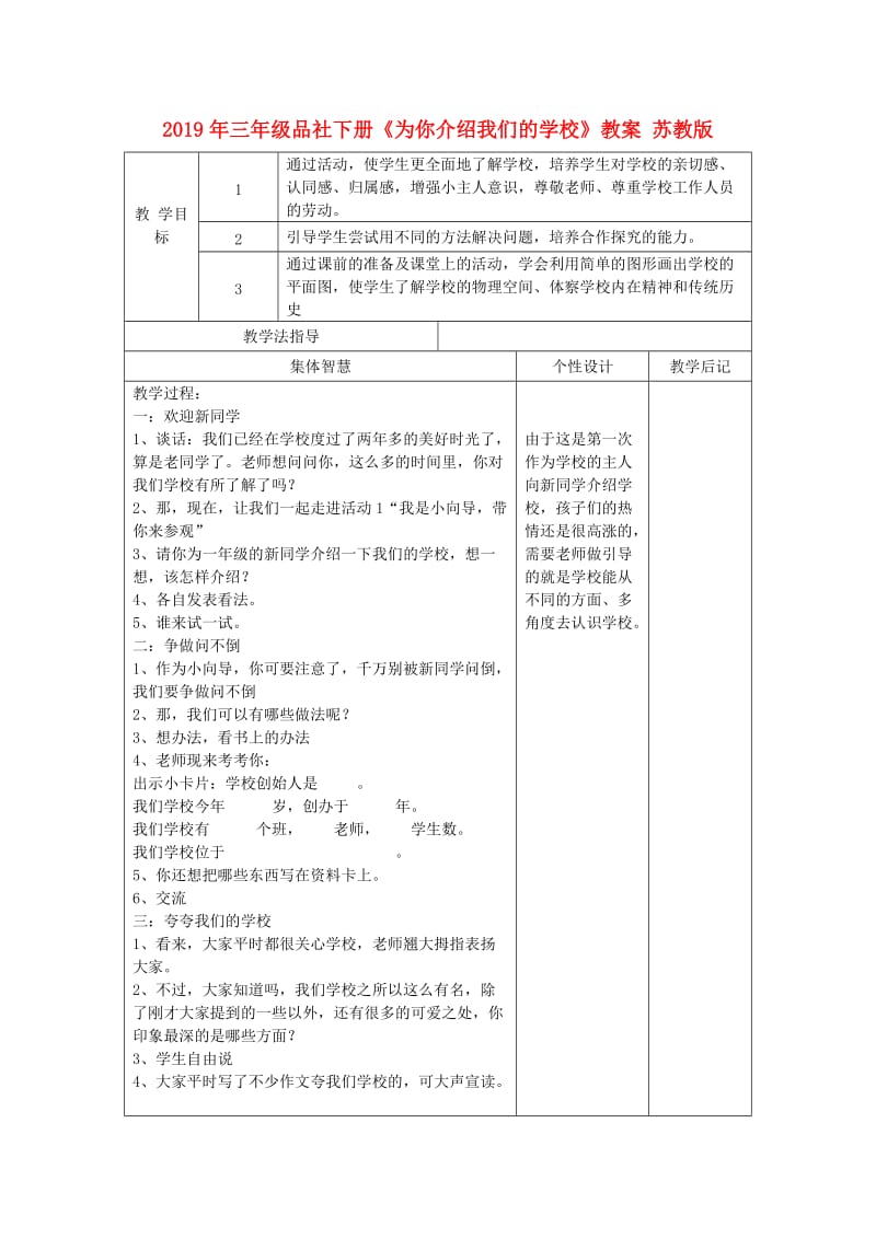 2019年三年级品社下册《为你介绍我们的学校》教案 苏教版.doc_第1页