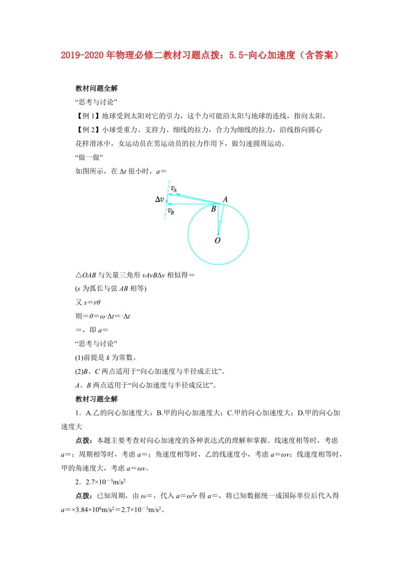 2019-2020年物理必修二教材习题点拨：5.5-向心加速度（含答案）.doc_第1页