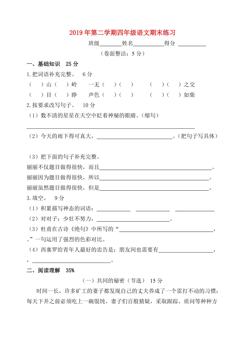 2019年第二学期四年级语文期末练习.doc_第1页