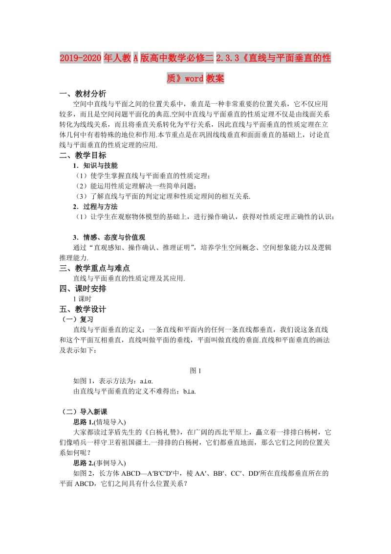 2019-2020年人教A版高中数学必修二2.3.3《直线与平面垂直的性质》word教案.doc_第1页