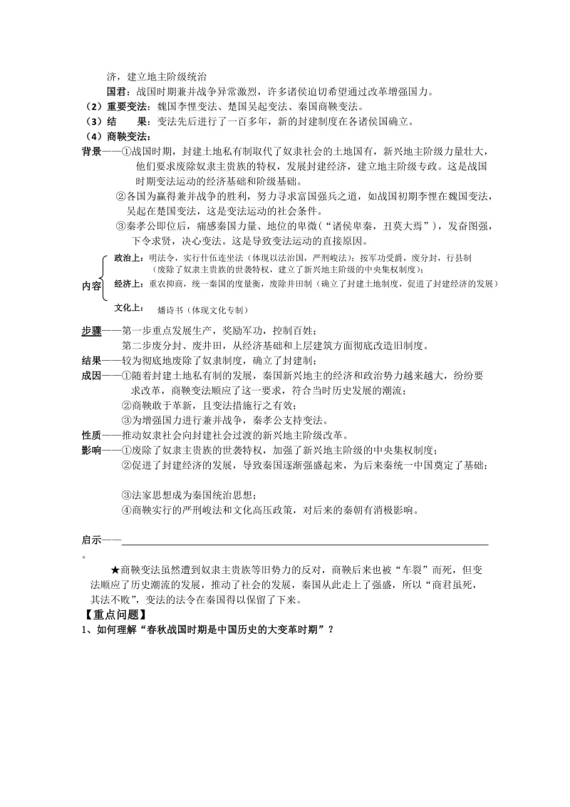 2019-2020年高三历史考点39春秋战国时期的社会经济和社会变革复习学案（中国古代史）.doc_第2页