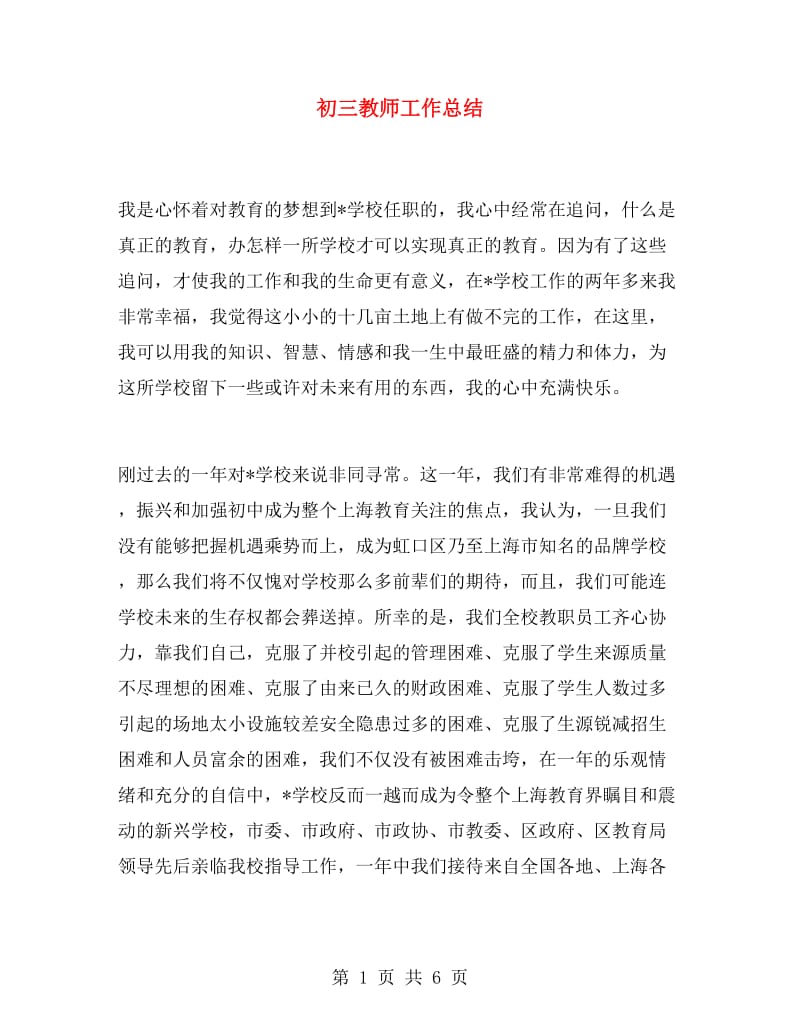 初三教师工作总结.doc_第1页